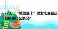 22天！“诚信退卡”理发店主新店重开背后故事让人感动 具体是什么情况?