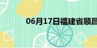 06月17日福建省顺昌天气预报