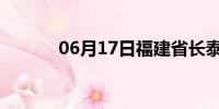 06月17日福建省长泰天气预报