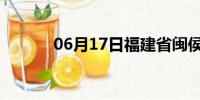 06月17日福建省闽侯天气预报