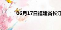 06月17日福建省长汀天气预报