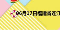 06月17日福建省连江天气预报