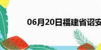 06月20日福建省诏安天气预报