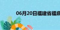 06月20日福建省福鼎天气预报