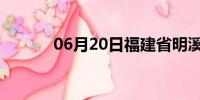 06月20日福建省明溪天气预报