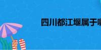 四川都江堰属于哪个市