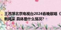 王苏萍北京电视台2024春晚献唱《运河儿女情》 再展文艺新风采 具体是什么情况?