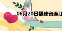 06月20日福建省连江天气预报