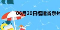 06月20日福建省泉州天气预报