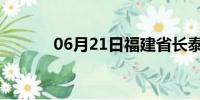 06月21日福建省长泰天气预报