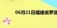 06月21日福建省罗源天气预报