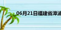 06月21日福建省漳浦天气预报