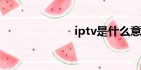 iptv是什么意思