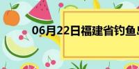 06月22日福建省钓鱼岛天气预报