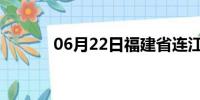 06月22日福建省连江天气预报