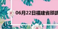 06月22日福建省邵武天气预报