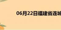 06月22日福建省连城天气预报