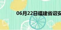 06月22日福建省诏安天气预报