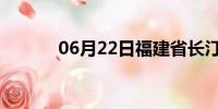 06月22日福建省长汀天气预报