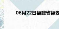 06月22日福建省福安天气预报