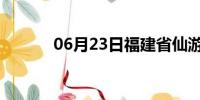 06月23日福建省仙游天气预报