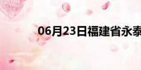 06月23日福建省永泰天气预报