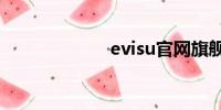 evisu凯时尊龙官网旗舰店