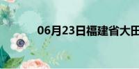 06月23日福建省大田天气预报