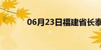 06月23日福建省长泰天气预报