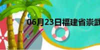 06月23日福建省崇武天气预报