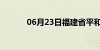 06月23日福建省平和天气预报