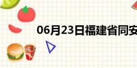 06月23日福建省同安天气预报