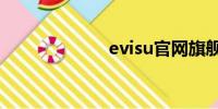 evisu凯时尊龙官网旗舰店